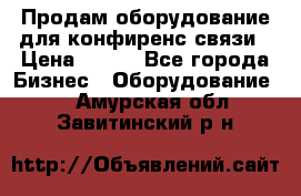 Продам оборудование для конфиренс связи › Цена ­ 100 - Все города Бизнес » Оборудование   . Амурская обл.,Завитинский р-н